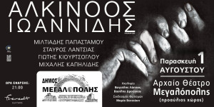 Αντίστροφη μέτρηση για τη συναυλία του Αλκίνοου Ιωαννίδη στο Αρχαίο Θέατρο Μεγαλόπολης