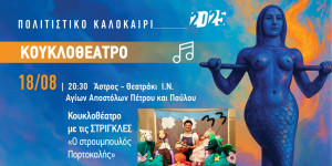 Κουκλοθέατρο στο Άστρος