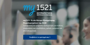 ΑΑΔΕ: Ξεκίνησε η λειτουργία του my1521 για την εξυπηρέτηση των φορολογουμένων