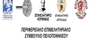 Κοινή επιστολή των Επιμελητηρίων της Πελοποννήσου για τα επενδυτικά σχέδια
