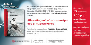Κάλεσμα ΠΕΑΕΑ-ΔΣΕ Αρκαδίας σε βιβλιοπαρουσίαση στο Ίσιωμα Μεγαλόπολης