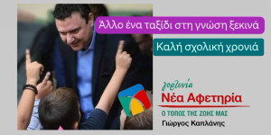 Ο Γιώργος Καπλάνης για την έναρξη της νέας σχολικής χρονιάς