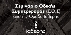 Σεμινάριο Οδικής Συμπεριφοράς από την Ομάδα Ιαβέρης, στον Δήμο Βόρειας Κυνουρίας