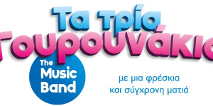 Παιδική μουσική παράσταση την Τρίτη στο Θέατρο Άλσους Αγίου Γεωργίου στην Τρίπολη (video)