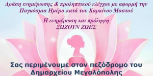 Δράση ενημέρωσης & προληπτικού ελέγχου με αφορμή την Παγκόσμια Ημέρα κατά του Καρκίνου του Μαστού