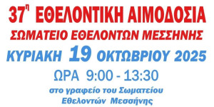 37η Εθελοντική Αιμοδοσία στο Σωματείο Εθελοντών Μεσσήνης