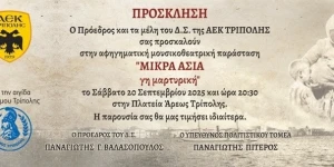 "ΜΙΚΡΑ ΑΣΙΑ- γη μαρτυρική" απόψε στην πλατεία Άρεως της Τρίπολης