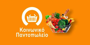 Δήμος Γορτυνίας: Υποβολή πρότασης για την ίδρυση και λειτουργία  Κοινωνικού Παντοπωλείου