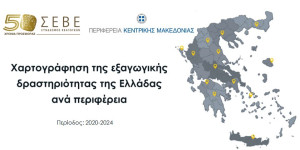 Δημοσιεύτηκε η μελέτη του ΣΕΒΕ για την εξαγωγική δραστηριότητα της Ελλάδας