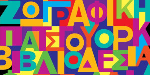 Έκθεση των Καλλιτεχνικών Εργαστηρίων 2025 στο Στασινοπούλειο Πολιτιστικό Κέντρο