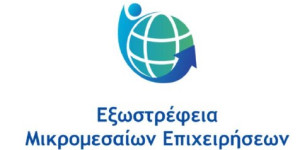 Σήμερα η διαδικτυακή ενημερωτική εκδήλωση για την εξωστρέφεια των μικρομεσαίων επιχειρήσεων