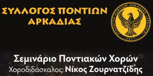Όλα όσα θα γίνουν στο διήμερο σεμινάριο ποντιακών χορών που φιλοξενείται στην Τρίπολη
