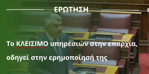 Πρωτοβουλία Οδυσσέα και ΠΑΣΟΚ-ΚΙΝΑΛ για το κλείσιμο των υποκαταστημάτων των ΕΛ.ΤΑ.