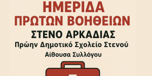 Ημερίδα Πρώτων Βοηθειών στο Στενό