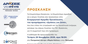 Κεντρική ενημερωτική ημερίδα προσέλκυσης για το πρόγραμμα «Δράσεις για Σένα»
