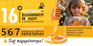 Με πολλές συμμετοχές από την Πελοπόννησο το 16ο Φεστιβάλ Ελληνικού Μελιού & Προϊόντων Μέλισσας