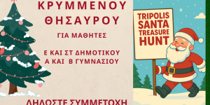 Έρχεται το "Santa Treasure Hunt Τρίπολης 2025"