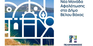 Χρηματοδότηση νέας μονάδας αφαλάτωσης στον Δήμο Βέλου–Βόχας