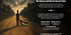 Εκδήλωση της Λέσχης Εργαζομένων Ανέργων και Νεολαίας Τρίπολης "Σπόρος"