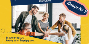 Δωρεάν επιμορφωτικό πρόγραμμα από τη ΣΑΕΚ του Παναρκαδικού