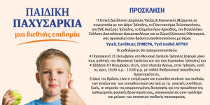 Δράση κατά της παιδικής παχυσαρκίας στην Τρίπολη