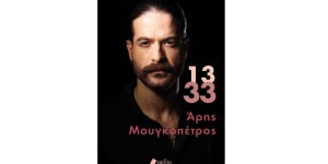 Στις προθήκες των βιβλιοπωλείων από σήμερα το βιβλίο του Άρη Μουγκοπέτρου