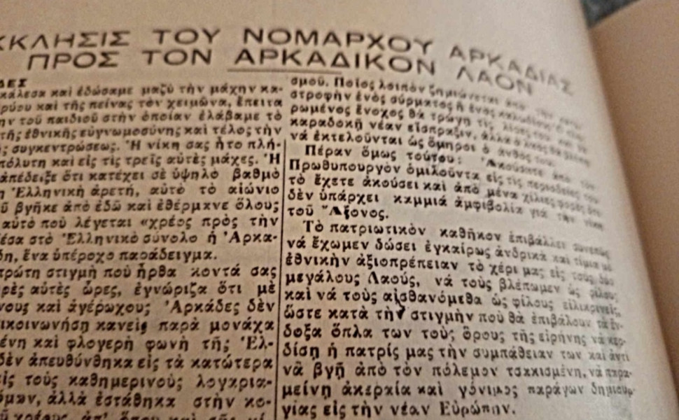 Arcadia938 (από το βιβλίο Τεγέα η αειθαλής των εκδόσεων Μιχαήλ Ν. Στασινόπουλος-Βιοχάλκο)