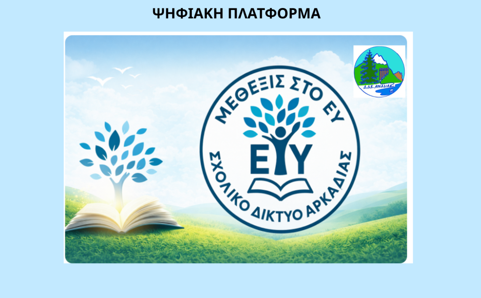 Δελτίου Τύπου / ΔΔΕ Αρκαδίας