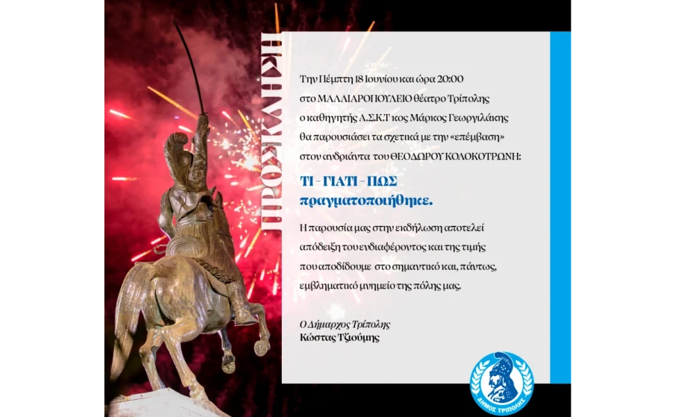 Εκδήλωση παρουσίασης σχετικά με την «επέμβαση» στον ανδριάντα του ΘΕΟΔΩΡΟΥ ΚΟΛΟΚΟΤΡΩΝΗ