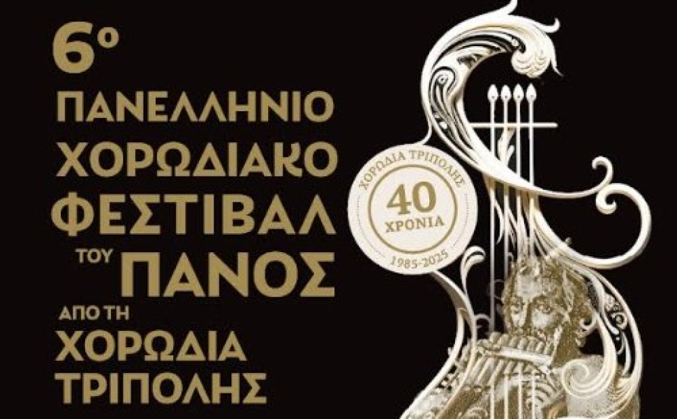 Δελτίου Τύπου / Χορωδία Τρίπολης