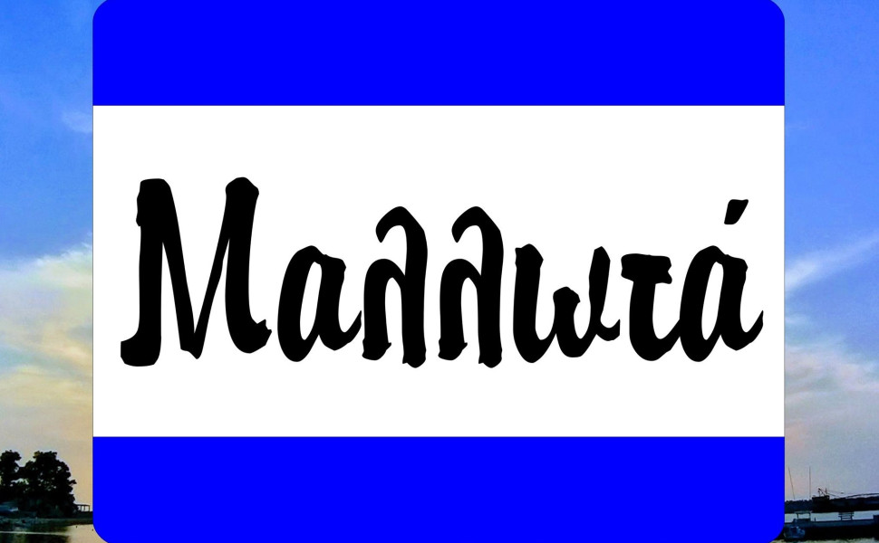 Facebook/Μαλλωτά Αρκαδίας