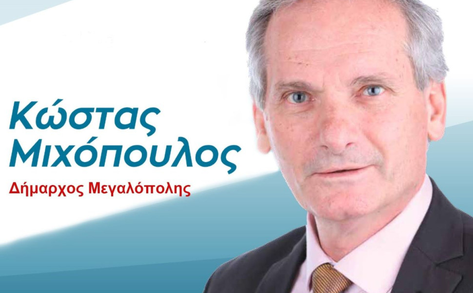 Δελτίου Τύπου / Δήμος Μεγαλόπολης