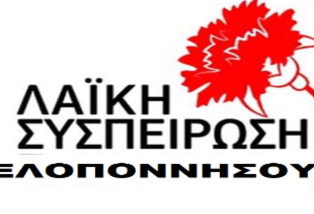 Επερώτηση στο Πε.Συ. για τις δημόσιες δομές ψυχικής υγείας στην Πελοπόννησο από τη Λαϊκή Συσπείρωση