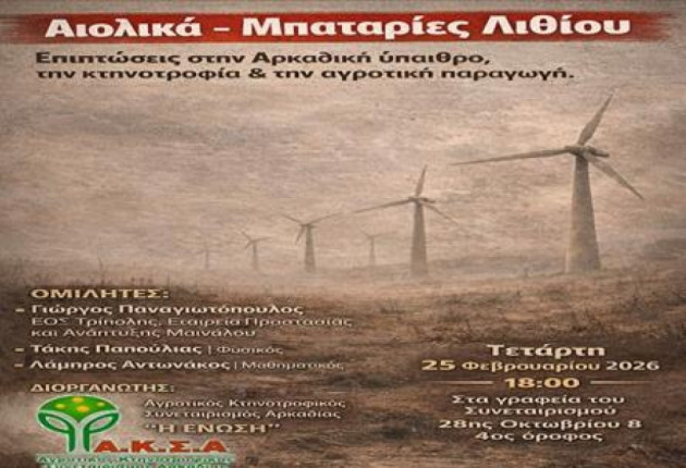 Εκδήλωση διοργανώνει ο Α.Κ.Σ.Α. "Η Ένωση" για τα αιολικά και τις μπαταρίες λιθίου