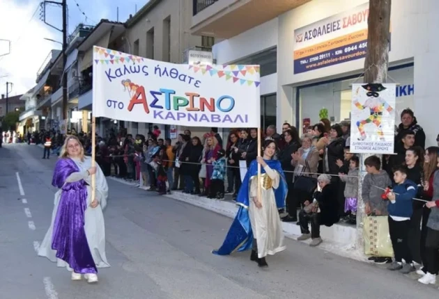 Σήμερα το Αστρινό Καρναβάλι - Δείτε τι ώρα ξεκινάει