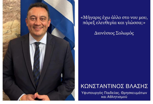 Ο Κώστας Βλάσης για την Παγκόσμια Ημέρα Ελληνικής Γλώσσας