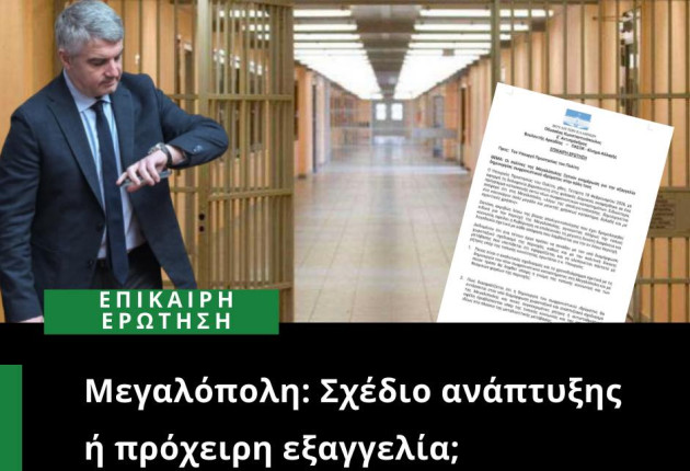 Ερώτηση Κωνσταντινόπουλου για τη δημιουργία σωφρονιστικού ιδρύματος στη Μεγαλόπολη