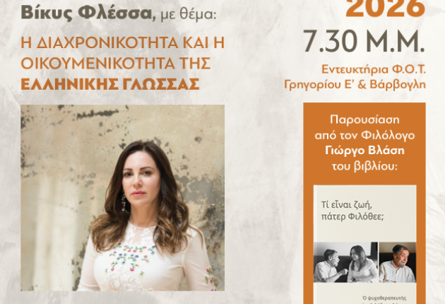 Τρίπολη: Εκδήλωση για την ελληνική γλώσσα από τον Φιλοτεχνικό Όμιλο