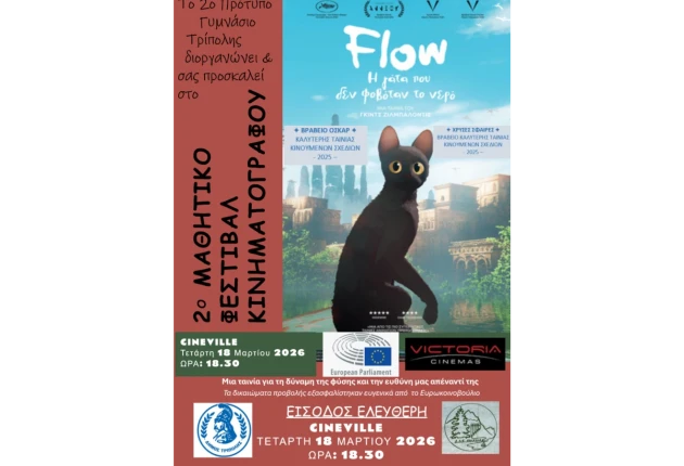 Το Μαθητικό Φεστιβάλ Κινηματογράφου του 2ου Πρότυπου Γυμνασίου Τρίπολης παρουσιάζει τη βραβευμένη ταινία "Flow"