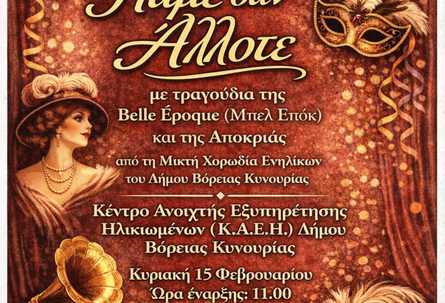 Άστρος: Μουσική συνάντηση με τραγούδια της Βelle Έpoque και της Αποκριάς