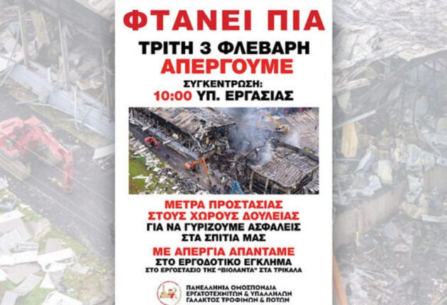 Πανελλαδική απεργία σήμερα στον κλάδο Τροφίμων και Ποτών