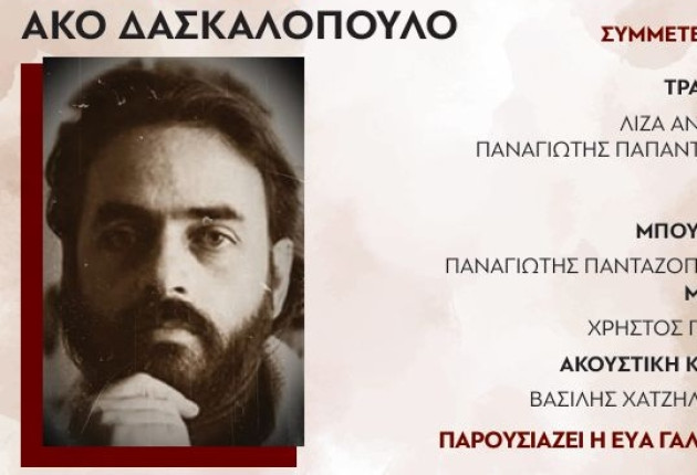 Αφιέρωμα του Φιλοτεχνικού Ομίλου στον Άκο Δασκαλόπουλο