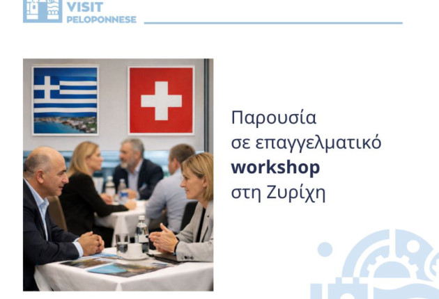 Στοχευμένη παρουσία της Περιφέρειας Πελοποννήσου σε επαγγελματικό workshop στη Ζυρίχη