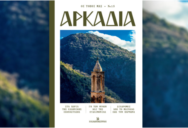 Οι διαφορετικές όψεις της Αρκαδίας σε μια συλλεκτική έκδοση 260 σελίδων (ηχ.)