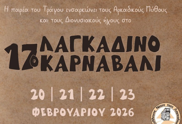 Το Λαγκαδινό Καρναβάλι επιστρέφει για 17η χρονιά
