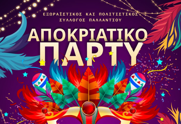 Αποκριάτικο πάρτι στο Παλλάντιο Αρκαδίας