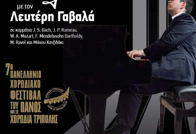 Συνεχίζεται το Φεστιβάλ του Πανός με ρεσιτάλ πιάνου