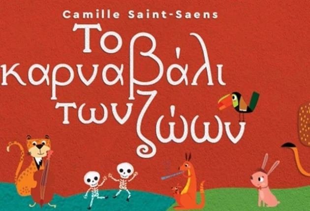 «Το Καρναβάλι των Ζώων» του Camille Saint-Saëns