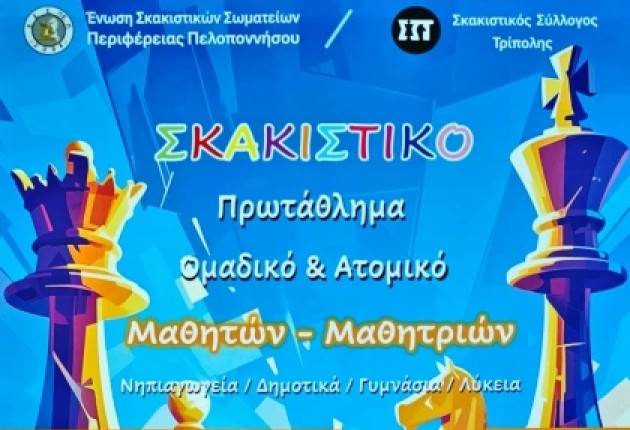 Τρίπολη: Πρωτάθλημα σκακιού για μαθητές και μαθήτριες