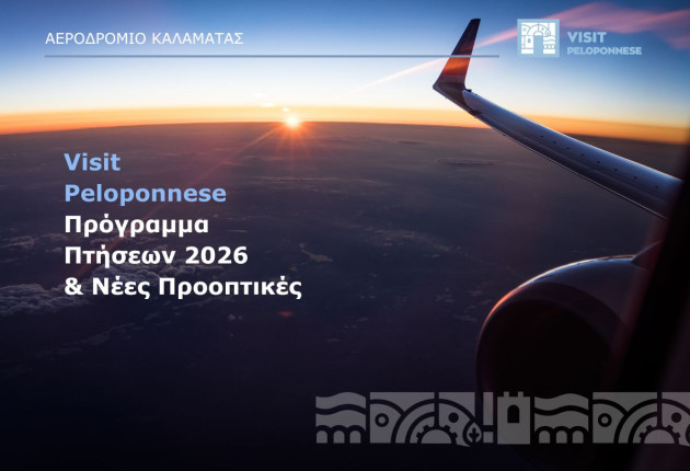 Nέες αεροπορικές συνδέσεις και στρατηγικές επενδύσεις στο Αεροδρόμιο Καλαμάτας